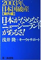 日本がだめならニュージーランドがあるさ!―2003年、日本国破産 海外編 4925041665 Book Cover