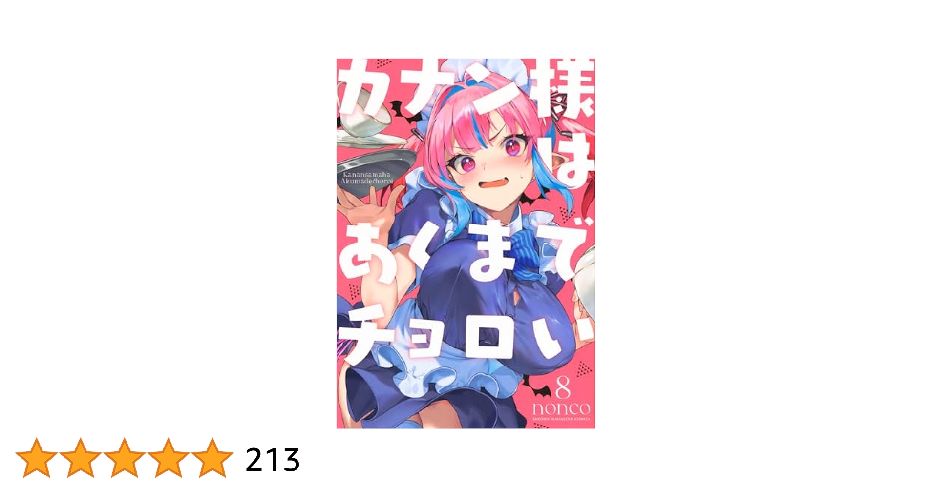 カナン様はあくまでチョロい 1〜6巻 全巻初版 新品未開封 購入特典付④ カナン様はあくまでチョロい(1) (KCデラックス) | nonco |本