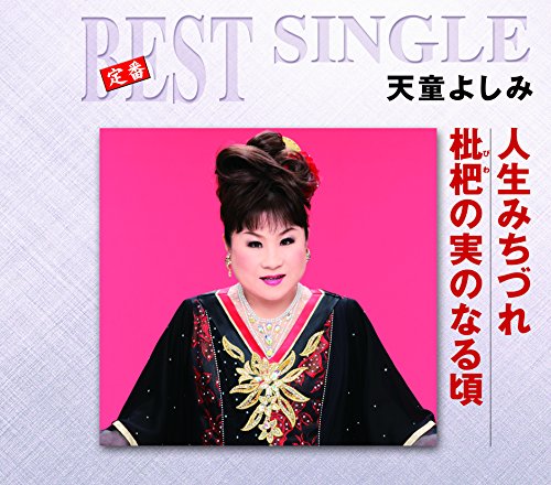 人生みちづれ 天童よしみ カラオケ 歌詞検索 Joysound Com