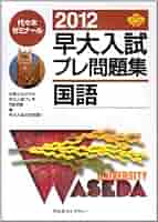 早大入試プレ問題集国語 2012 早大入試プレ問題集国語 2012 | 代々木ゼミナール |本 | 通販 | Amazon
