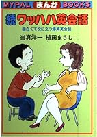 続ワッハハ英会話 : 面白くて役に立つ爆笑英会話 4832200208 Book Cover