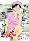 人妻美穂のドキドキナース日誌【完全版】 6話 (カルトコミックス)