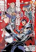 アラフォーになった最強の英雄たち、再び戦場で無双する!! 4