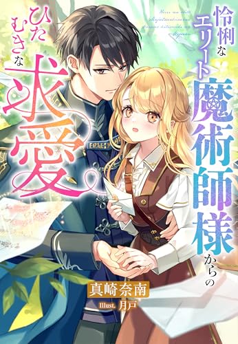 怜悧なエリート魔術師様からのひたむきな求愛 (夢中文庫セレナイト)