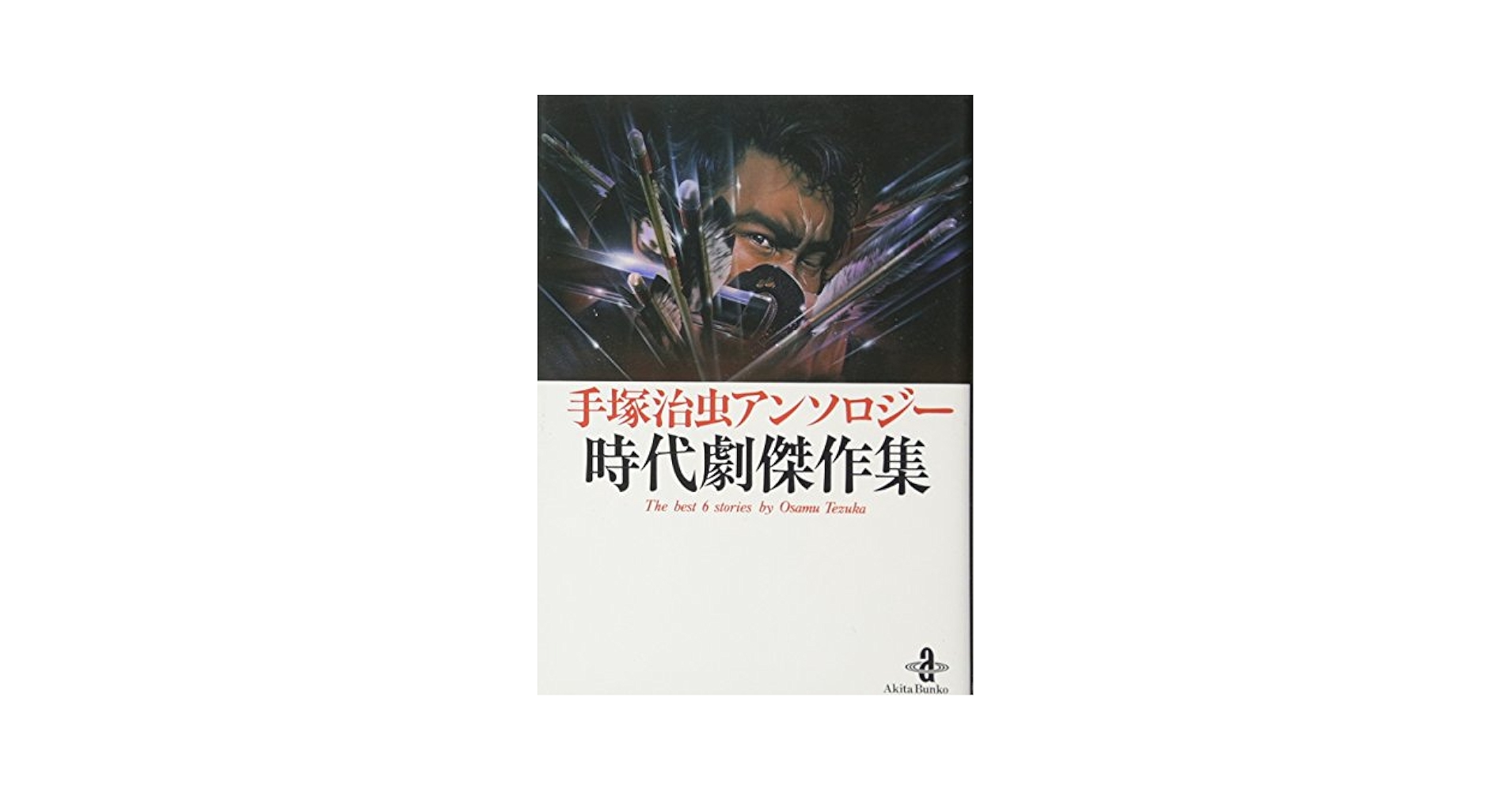 Amazon.co.jp: 時代劇傑作集: 手塚治虫アンソロジ- (秋田文庫 1