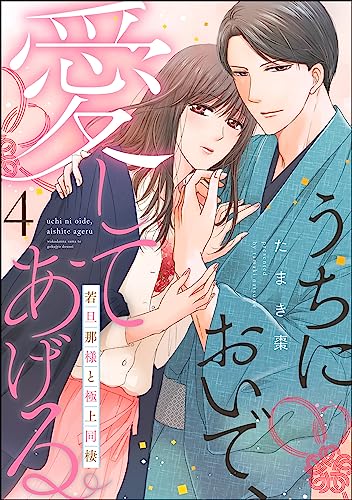 うちにおいで、愛してあげる 若旦那様と極上同棲(分冊版) 【第4話】 (PRIMO)