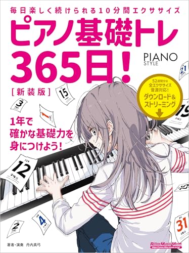 ピアノ基礎トレ365日！　新装版のサムネイル
