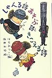 しゃべる詩あそぶ詩きこえる詩