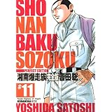 湘南爆走族 11 完全版 (KCデラックス)