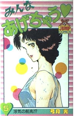 みんなあげちゃう 1 | 弓月 光 |本 | 通販 | Amazon