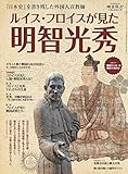 時空旅人 ベストシリーズ ルイス・フロイスが見た明智光秀
