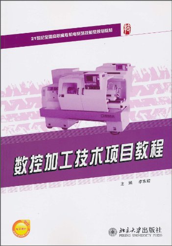 CNC machining technology projects Tutorial(Chinese Edition)