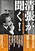 清張が聞く! 一九六八年の松本清張対談