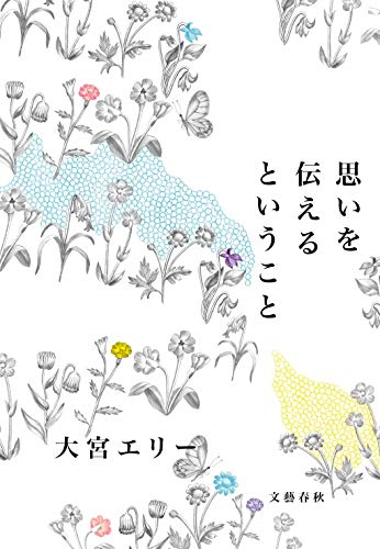 無料電子書籍アプリ 思いを伝えるということ バイ