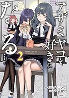 アザミヤコを好きになる　2