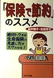 「保険で節約」のススメ