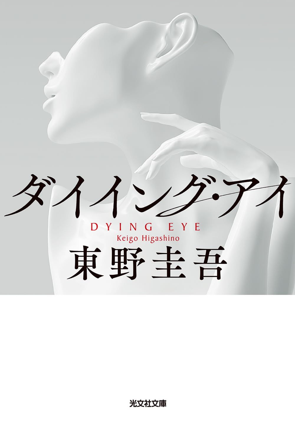 Amazon.co.jp: ダイイング・アイ (光文社文庫 ひ 6-11) : 東野 圭吾: 本