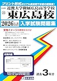近畿大学附属広島高等学校東広島校 入学試験問題集 2026年春受験用 (プリント形式のリアル過去問で本番の臨場感!) (広島県高等学校 23) 近畿大学附属広島高等学校東広島校 入学試験問題集 2026年春受験用 (プリント形式のリアル過去問で本番の臨場感!) (広島県高等学校 23)