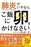 肺炎がいやなら、ご飯に卵をかけなさい