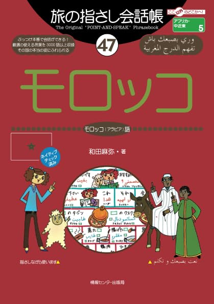 地球の歩き方 旅の指さし会話帳　モロッコ 51Wtmqgct2L.jpg