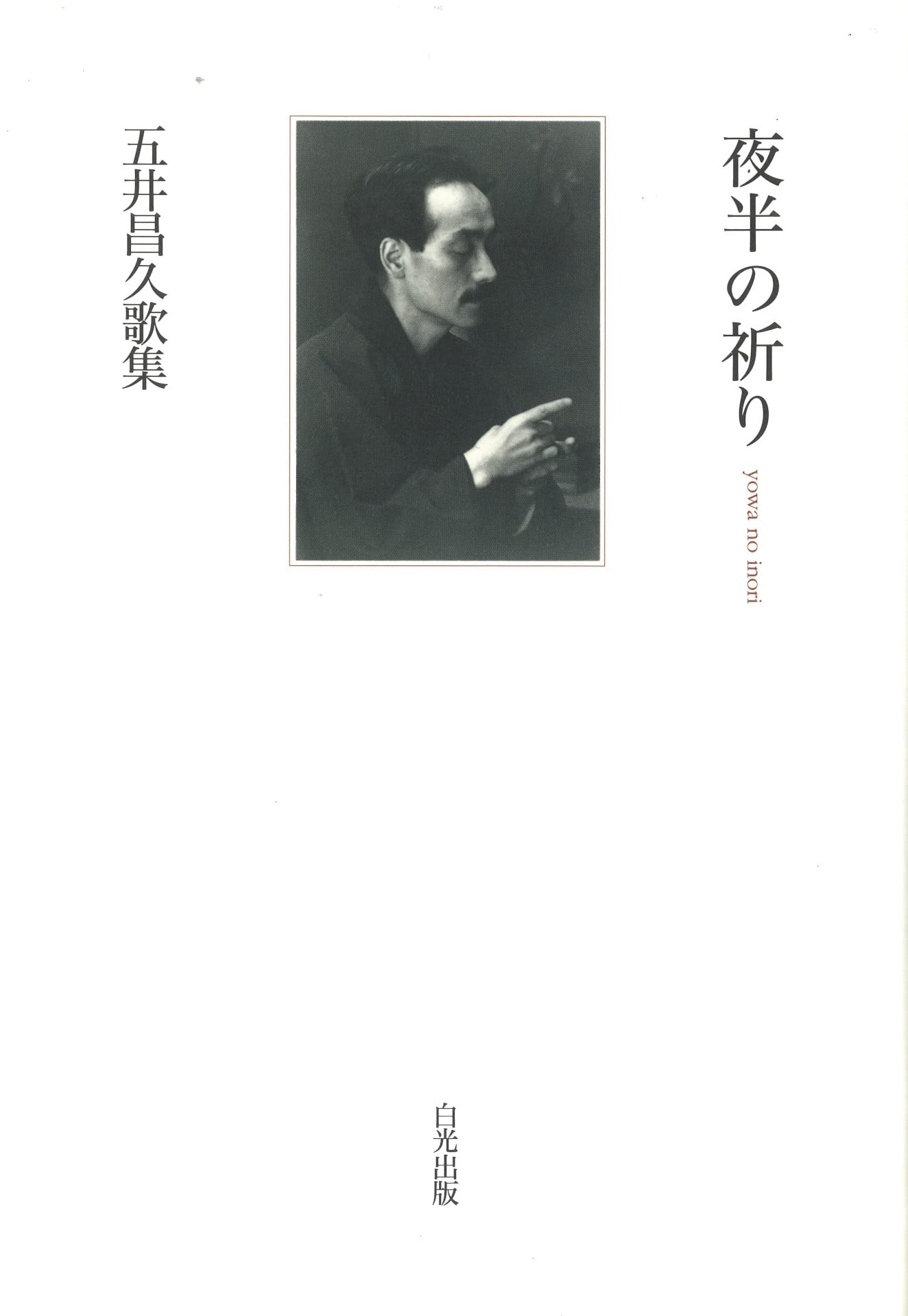 【中古】 いのり 詩集/白光真宏会出版本部/五井昌久 Amazon.co.jp: 歌集 夜半の祈り : 五井昌久: 本