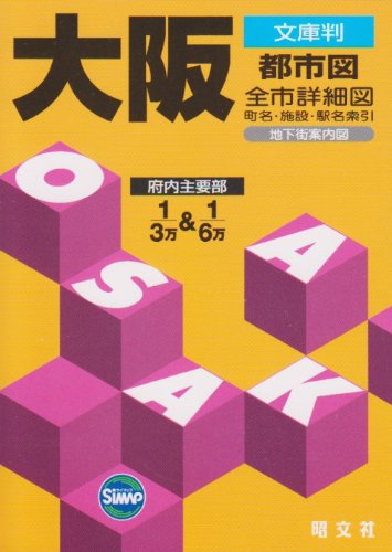 文庫判 大阪都市図 (文庫判) 文庫判 大阪都市図 (文庫判)