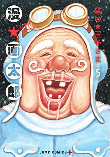 サブカミチャー 3号　漫☆画太郎　ガタローマン　ジャガー　ラッセン サブカミチャー 3号 漫☆画太郎 ガタローマン ジャガー ラッセン