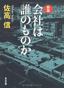 本の新版 会社は誰のものか (角川文庫)の表紙