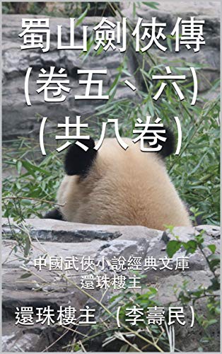 蜀山劍俠傳（卷五、卷六，共八卷）: 中國武俠小說經典文庫 之 還珠樓主 (中國武俠小說經典文庫之還珠樓主 Book 1) (Traditional Chinese Edition)
