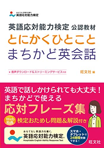 英語応対能力検定 公認教材 とにかくひとことまちかど英会話 英語応対能力検定 公認教材 とにかくひとことまちかど英会話