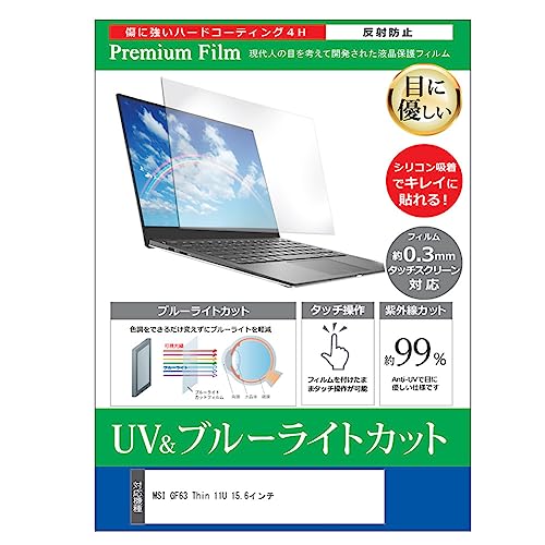 ���f�B�A�J�o�[�}�[�P�b�g MSI GF63 Thin 11U 15.6�C���` �ی� �t�B���� �J�o�[ �V�[�g �u���[���C�g�J�b�g ���˖h�~ �w��h�~ �t���ی�t�B���� �݊��i