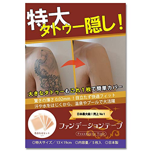 最安値 大判サイズ ファンデーションテープ タトゥー隠しシール 5枚入 オークル 防水 つや消し 刺青用の価格比較