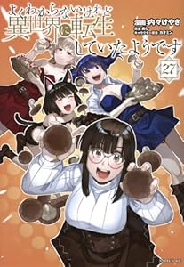 よくわからないけれど異世界に転生していたようです(27) (シリウスKC)