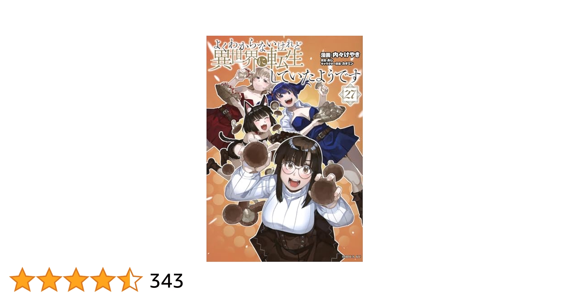 [473336]よくわからないけれど異世界に転生していたようです(27冊セット)第 1〜27 巻 レンタル落ち【全巻 コミック・本 中古 Comic】レンタル落ち よくわからないけれど異世界に転生していたようです 27 / あし