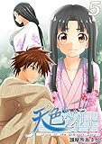 天色ダイアリー -crisis of the Ordinary Days- 5