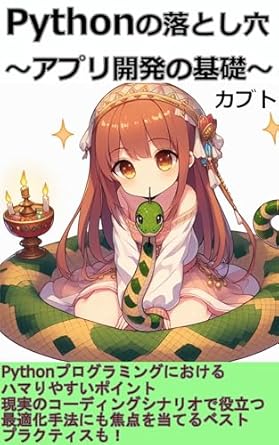 Python Pitfalls: Application Development Basics (Japanese Edition ...