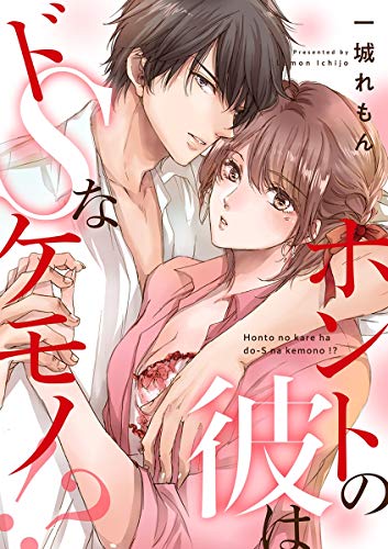 ホントの彼はドSなケ