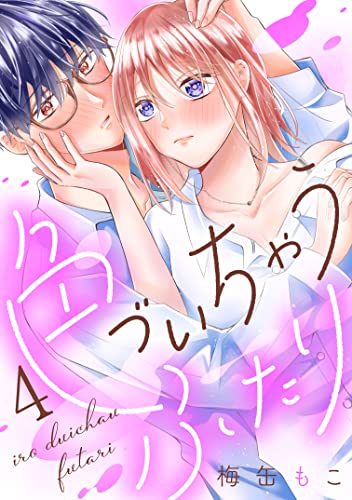 色づいちゃうふたり 分冊版(4) (パルシィコミックス)
