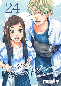 明日へ紡ぐコバルトブルー(話売り)　#24