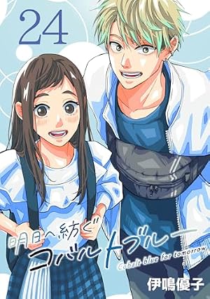 Amazon.co.jp: 明日へ紡ぐコバルトブルー(話売り) #21 eBook : 伊鳴