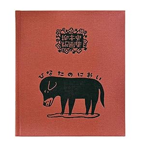 柳本史版画集 ひなたのにおい』｜感想・レビュー - 読書メーター