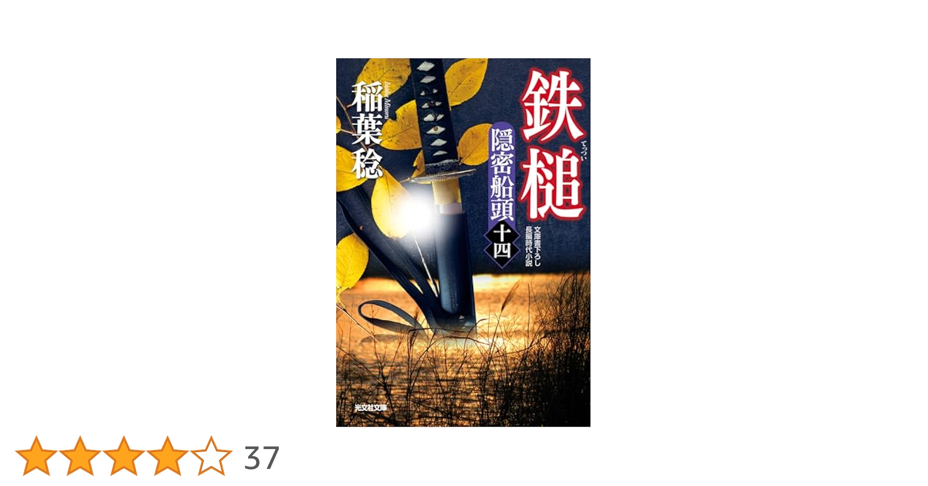 Amazon.co.jp: 鉄槌 隠密船頭（十四） (光文社文庫 い 37-65