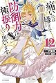 痛いのは嫌なので防御力に極振りしたいと思います。 12 (カドカワBOOKS)