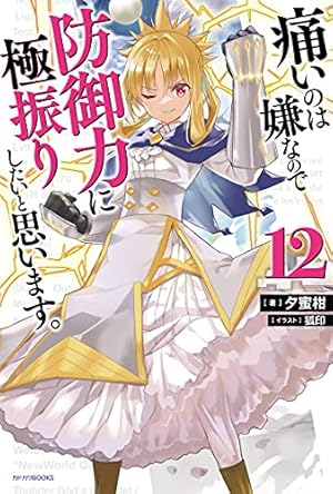 痛いのは嫌なので防御力に極振りしたいと思います。 12巻