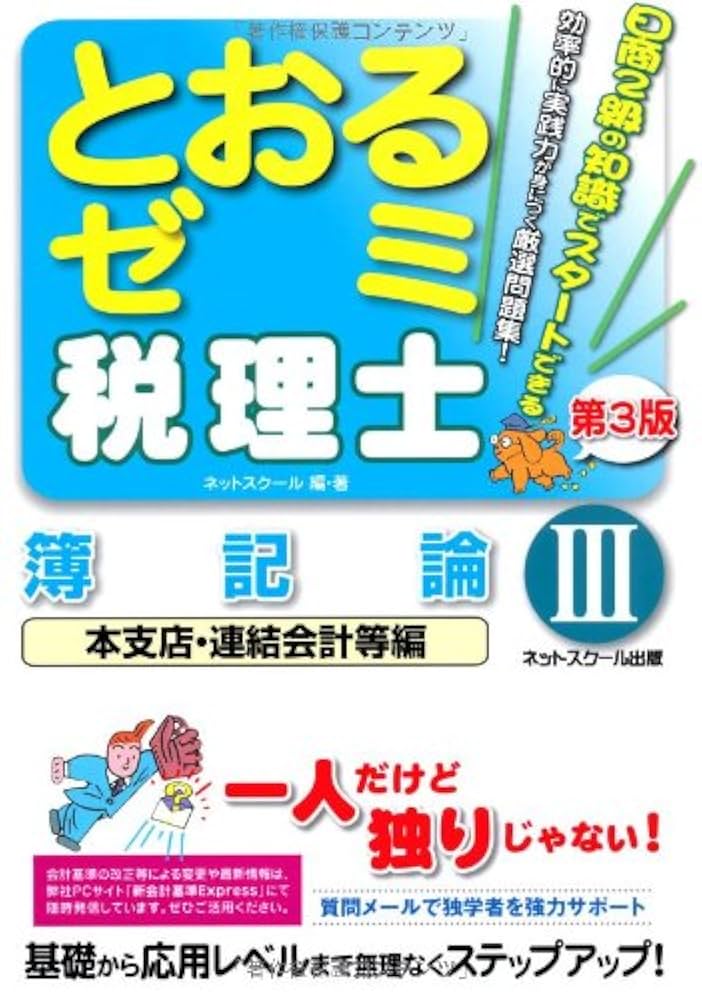 日商簿記1級とおるゼミ商業簿記・会計学編(III)改訂五版 連結・企業結合・その他論点編 桑原 知之 日商簿記1級とおるトレーニング 商業簿記・会計学I 基礎編