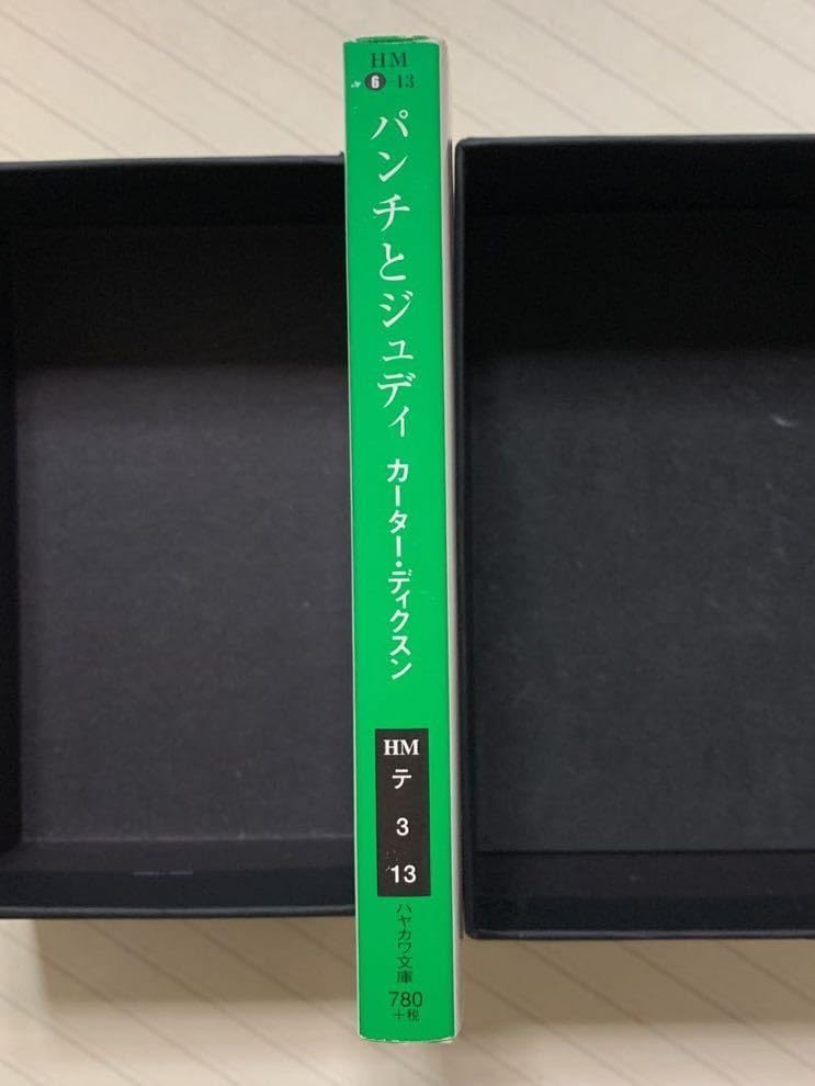 中古】 パンチとジュディ/早川書房/カーター・ディクソン