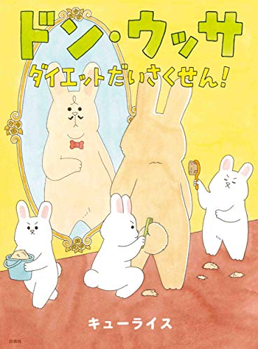 ドン・ウッサ ダイエットだいさくせん! (MOEのえほん)