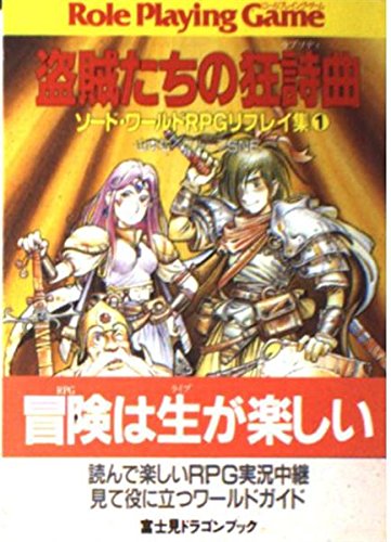 無料電子書籍アプリ ソード・ワールドRPGリプレイ集〈1〉盗賊たちの狂詩曲(ラプソディ) (富士 バイ