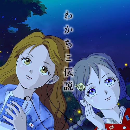 『わかちこ伝説〜事件・事故・不思議な話etc..』のカバーアート