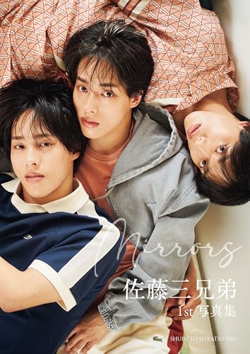 佐藤三兄弟1st写真集 Mirrors 【26枚アザーカット追加!】佐藤三兄弟1st写真集 Mirrors